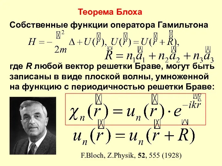 Собственные функции оператора Гамильтона где R любой вектор решетки Браве, могут