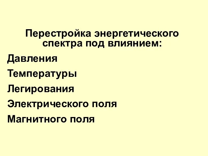 Перестройка энергетического спектра под влиянием: Давления Температуры Легирования Электрического поля Магнитного поля