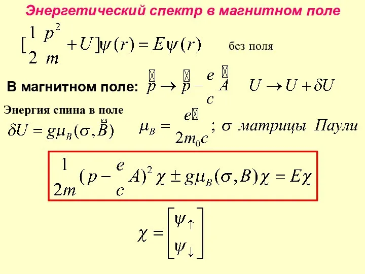 Энергетический спектр в магнитном поле В магнитном поле: