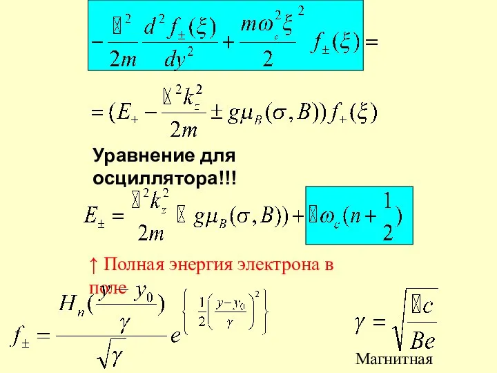 Уравнение для осциллятора!!!