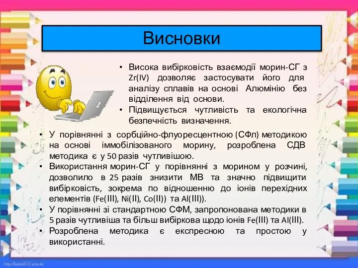 У порівнянні з сорбційно-флуоресцентною (СФл) методикою на основі іммобілізованого морину, розроблена