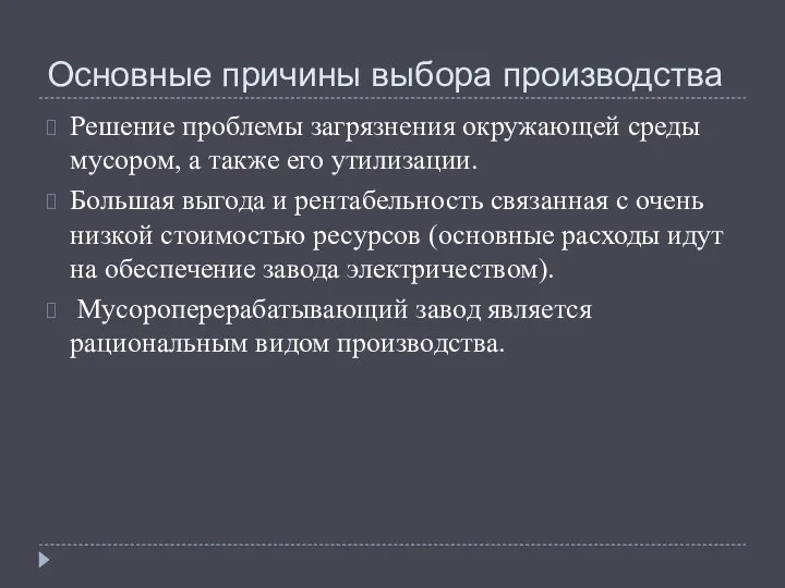 Основные причины выбора производства Решение проблемы загрязнения окружающей среды мусором, а