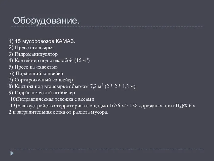 Оборудование. 1) 15 мусоровозов КАМАЗ. 2) Пресс вторсырья 3) Гидроманипулятор 4)