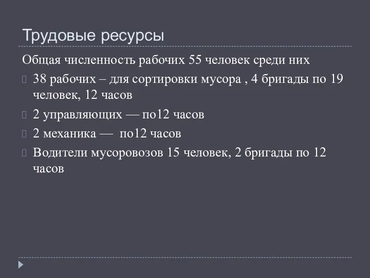 Трудовые ресурсы Общая численность рабочих 55 человек среди них 38 рабочих