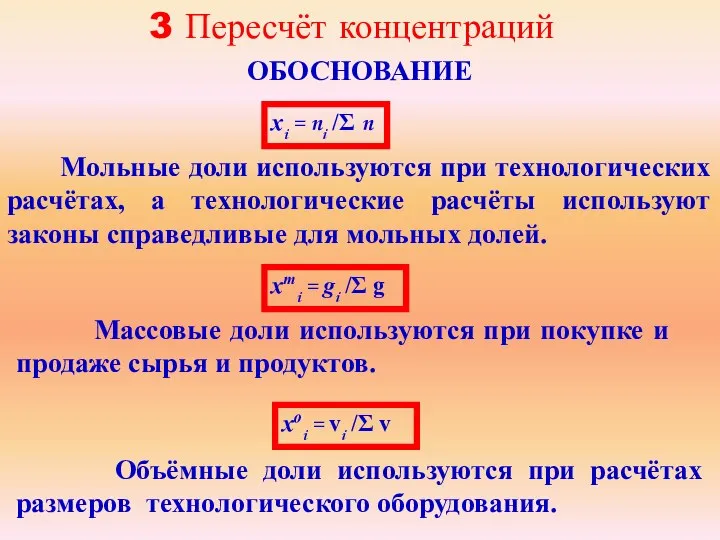 3 Пересчёт концентраций ОБОСНОВАНИЕ xi = ni /Σ n xmi =