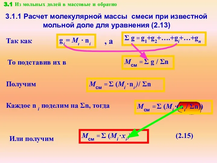 3.1.1 Расчет молекулярной массы смеси при известной мольной доле для уравнения