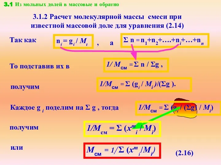 3.1.2 Расчет молекулярной массы смеси при известной массовой доле для уравнения