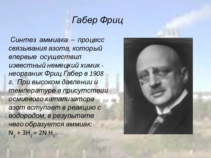 Габер Фриц Синтез аммиака – процесс связывания азота, который впервые осуществил