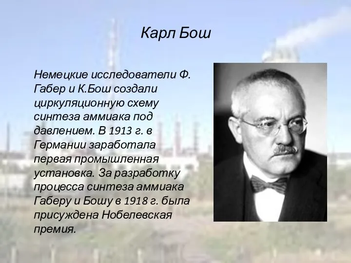 Карл Бош Немецкие исследователи Ф.Габер и К.Бош создали циркуляционную схему синтеза