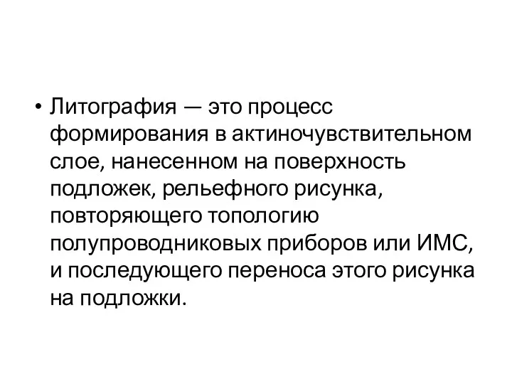 Литография — это процесс формирования в актиночувствительном слое, нанесенном на поверхность