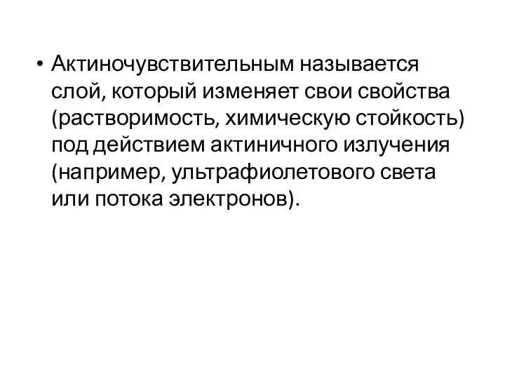 Актиночувствительным называется слой, который изменяет свои свойства (растворимость, химическую стойкость) под