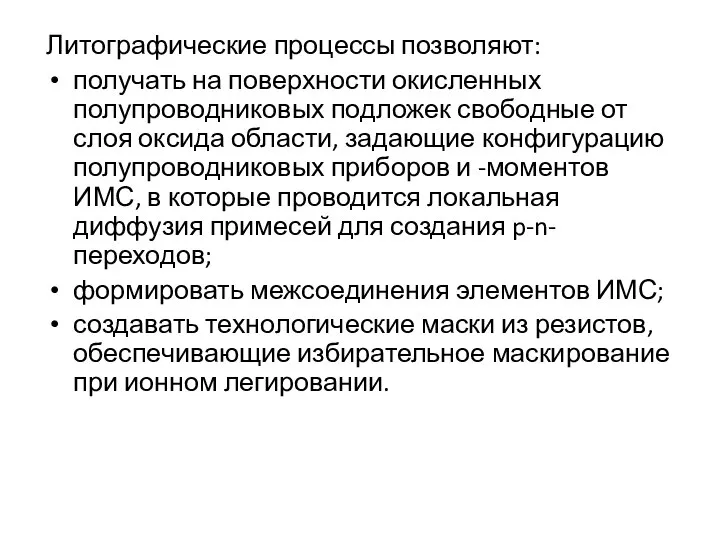 Литографические процессы позволяют: получать на поверхности окисленных полупроводниковых подложек свободные от