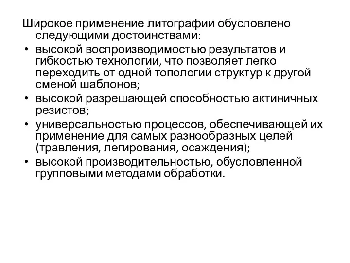 Широкое применение литографии обусловлено следующими достоинствами: высокой воспроизводимостью результатов и гибкостью