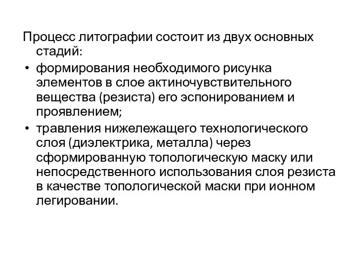 Процесс литографии состоит из двух основных стадий: формирования необходимого рисунка элементов