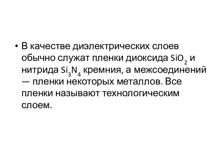 В качестве диэлектрических слоев обычно служат пленки диоксида SiO2 и нитрида