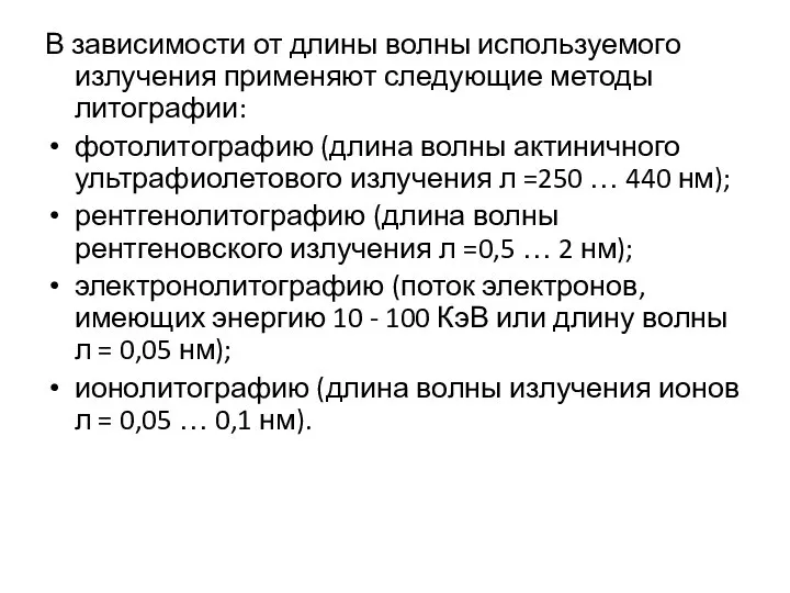 В зависимости от длины волны используемого излучения применяют следующие методы литографии: