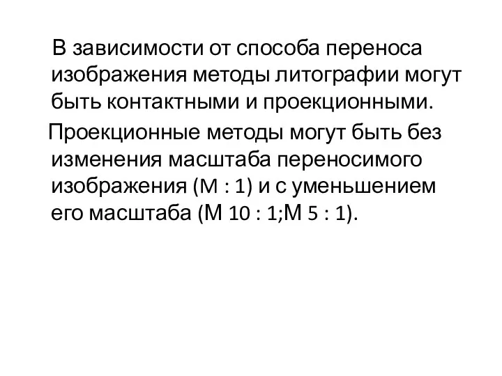 В зависимости от способа переноса изображения методы литографии могут быть контактными