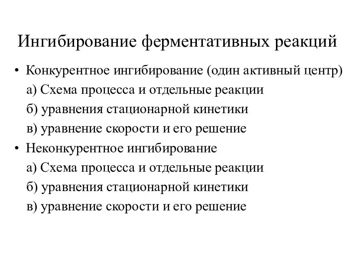 Ингибирование ферментативных реакций Конкурентное ингибирование (один активный центр) а) Схема процесса