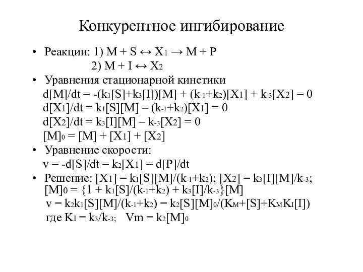 Конкурентное ингибирование Реакции: 1) M + S ↔ X1 → M