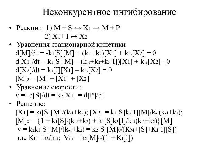 Реакции: 1) M + S ↔ X1 → M + P