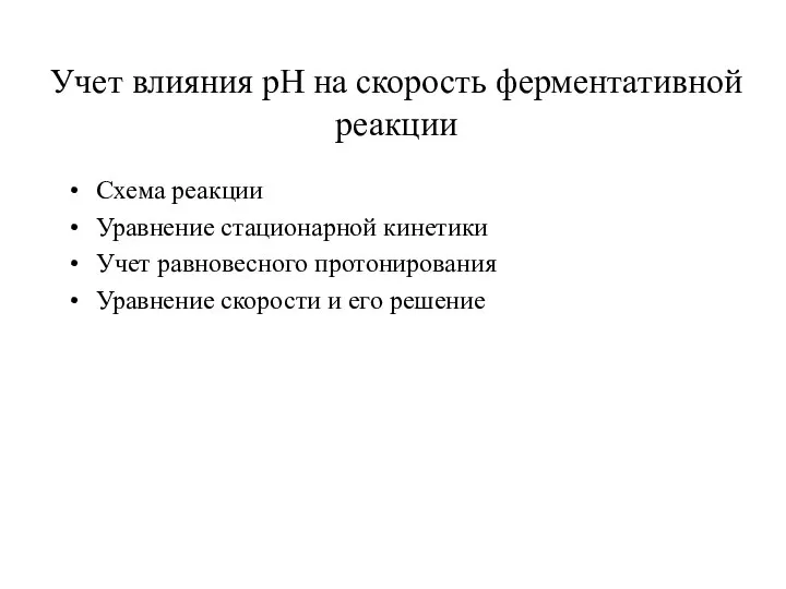 Учет влияния рН на скорость ферментативной реакции Схема реакции Уравнение стационарной