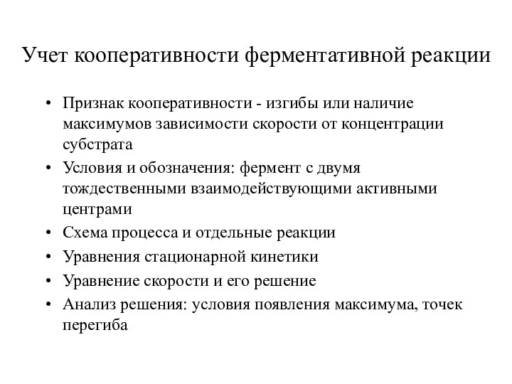 Учет кооперативности ферментативной реакции Признак кооперативности - изгибы или наличие максимумов