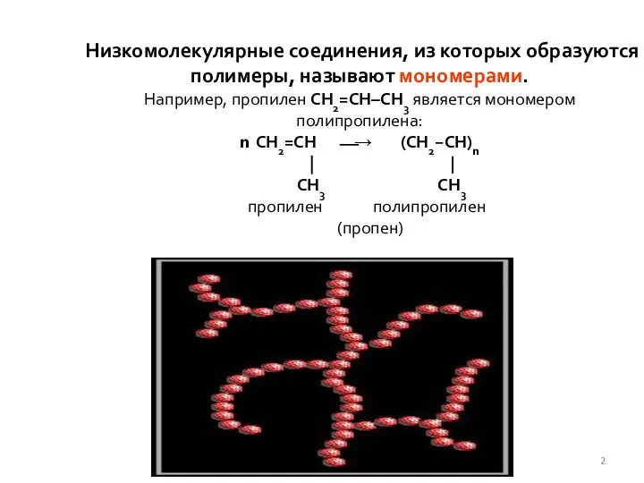 Низкомолекулярные соединения, из которых образуются полимеры, называют мономерами. Например, пропилен СН2=СH–CH3