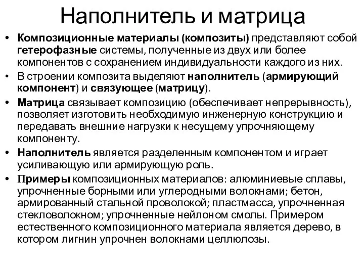 17.05.2014 А.В. Шишкин, АЭТУ, НГТУ Наполнитель и матрица Композиционные материалы (композиты)