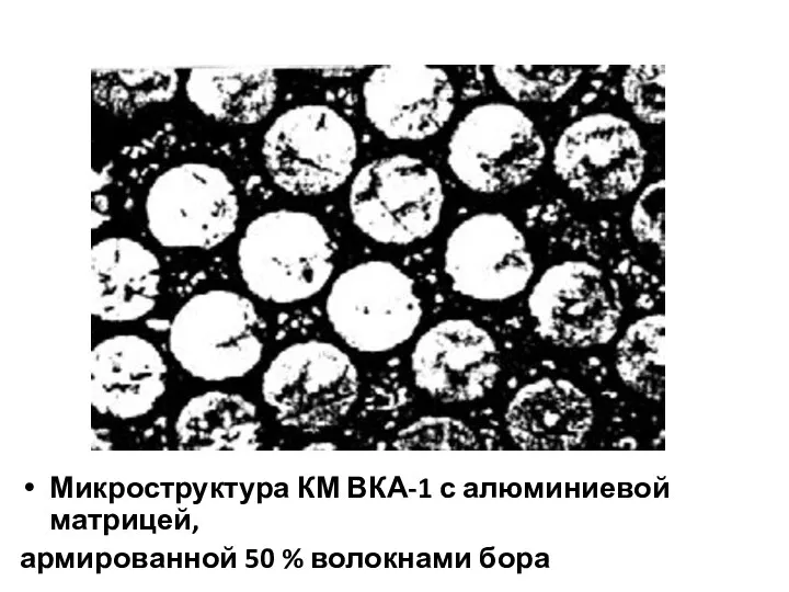 Микроструктура КМ ВКА-1 с алюминиевой матрицей, армированной 50 % волокнами бора