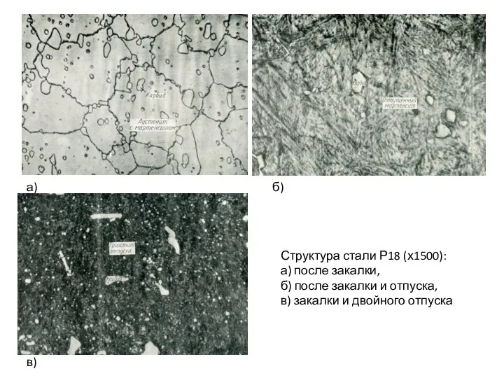 а) б) в) Структура стали Р18 (х1500): а) после закалки, б)