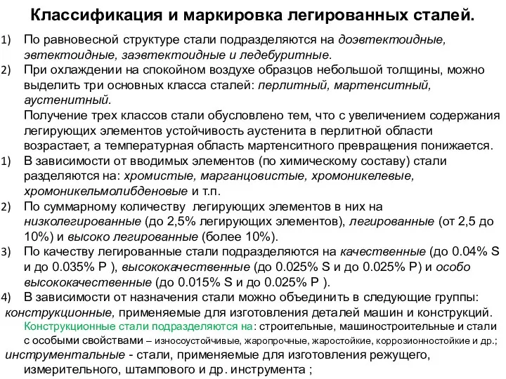 Классификация и маркировка легированных сталей. По равновесной структуре стали подразделяются на