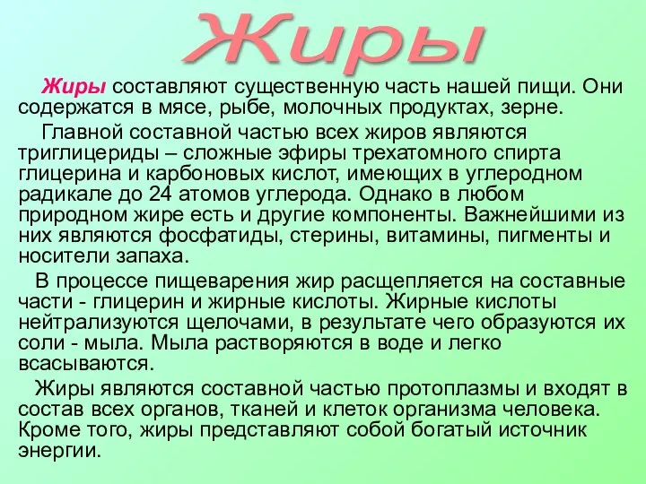 Жиры составляют существенную часть нашей пищи. Они содержатся в мясе, рыбе,