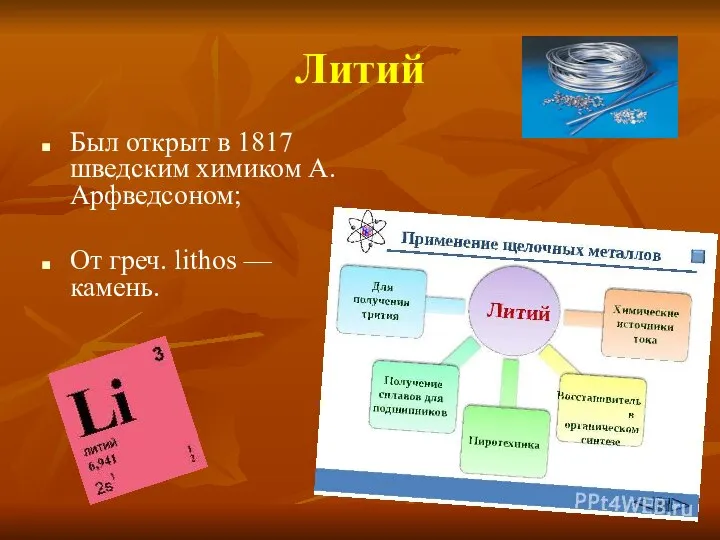 Литий Был открыт в 1817 шведским химиком А. Арфведсоном; От греч. lithos — камень.