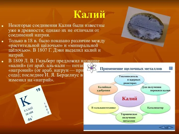 Калий Некоторые соединения Калия были известны уже в древности; однако их