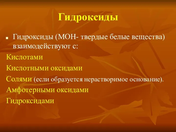 Гидроксиды Гидроксиды (МОН- твердые белые вещества) взаимодействуют с: Кислотами Кислотными оксидами