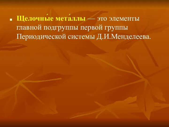 Щелочны́е мета́ллы — это элементы главной подгруппы первой группы Периодической системы Д.И.Менделеева.