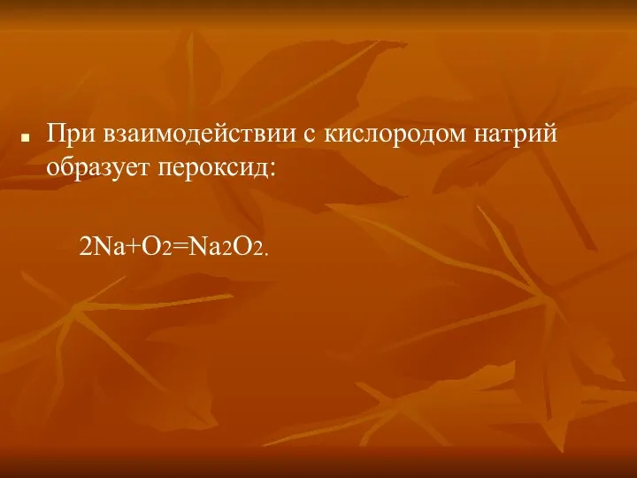 При взаимодействии с кислородом натрий образует пероксид: 2Na+O2=Na2O2.