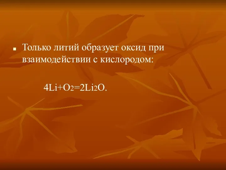 Только литий образует оксид при взаимодействии с кислородом: 4Li+O2=2Li2O.