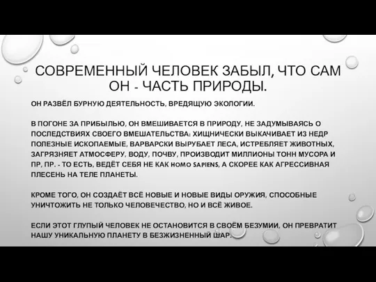 СОВРЕМЕННЫЙ ЧЕЛОВЕК ЗАБЫЛ, ЧТО САМ ОН - ЧАСТЬ ПРИРОДЫ. ОН РАЗВЁЛ