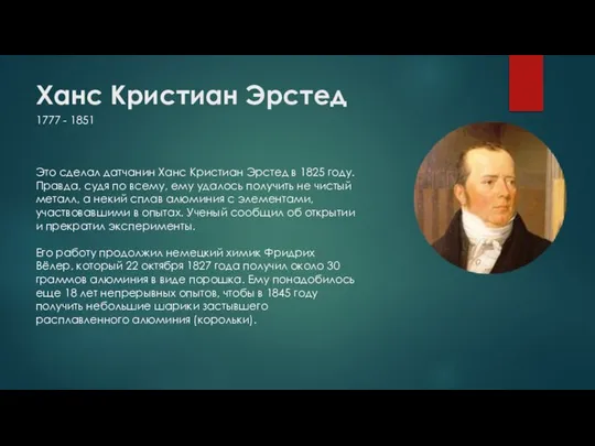 Ханс Кристиан Эрстед 1777 - 1851 Это сделал датчанин Ханс Кристиан