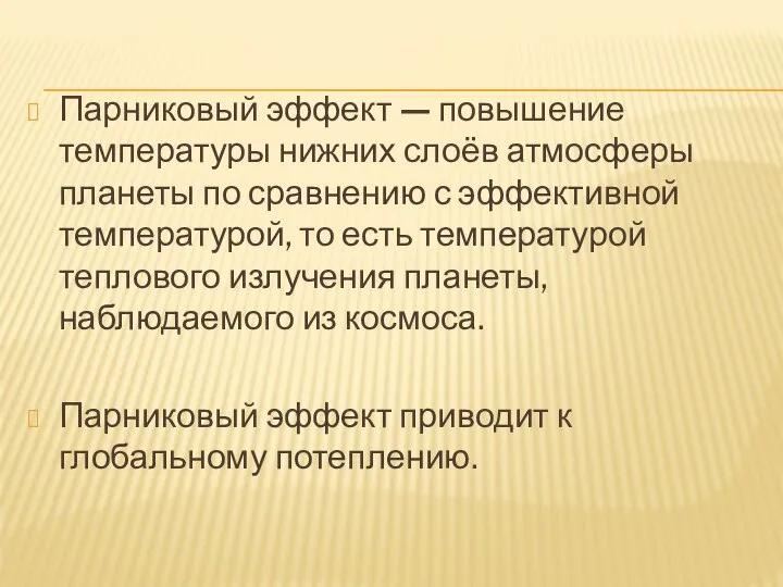 Парниковый эффект — повышение температуры нижних слоёв атмосферы планеты по сравнению