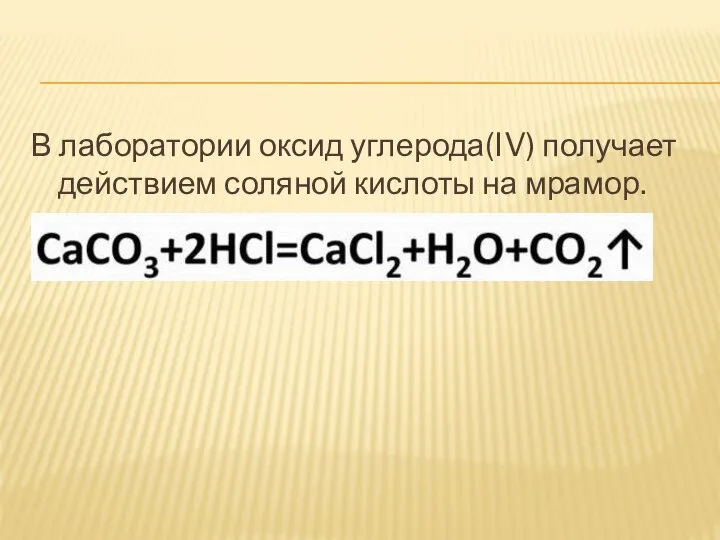 В лаборатории оксид углерода(IV) получает действием соляной кислоты на мрамор.