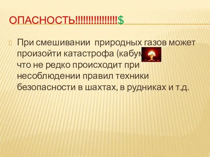 ОПАСНОСТЬ!!!!!!!!!!!!!!!!$ При смешивании природных газов может произойти катастрофа (кабум), что не