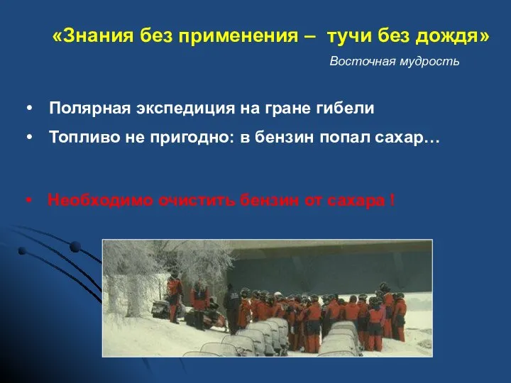 «Знания без применения – тучи без дождя» Восточная мудрость Полярная экспедиция