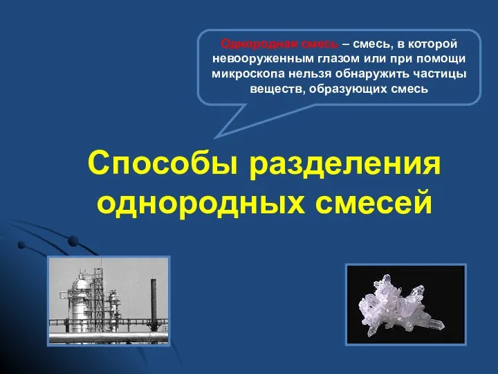 Способы разделения однородных смесей Однородная смесь – смесь, в которой невооруженным