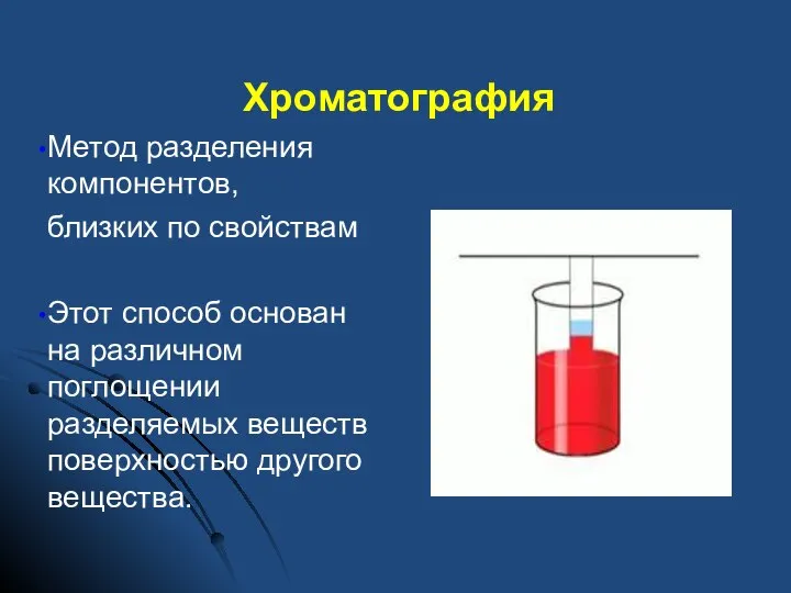 Хроматография Метод разделения компонентов, близких по свойствам Этот способ основан на