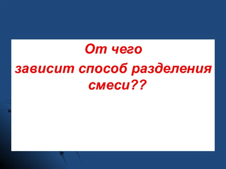 От чего зависит способ разделения смеси??