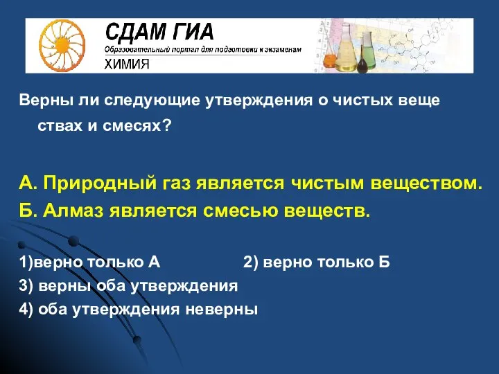 Верны ли следующие утверждения о чистых веще­ствах и смесях? А. Природный