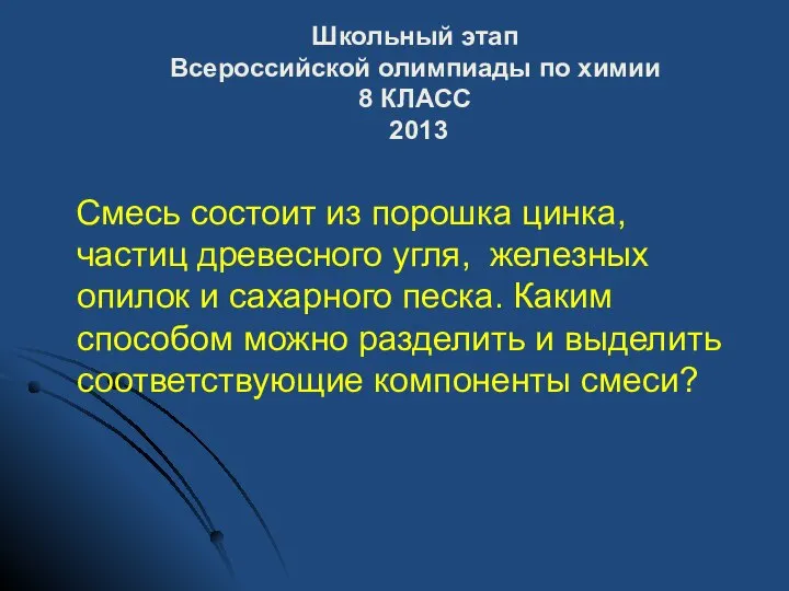 Школьный этап Всероссийской олимпиады по химии 8 КЛАСС 2013 Смесь состоит