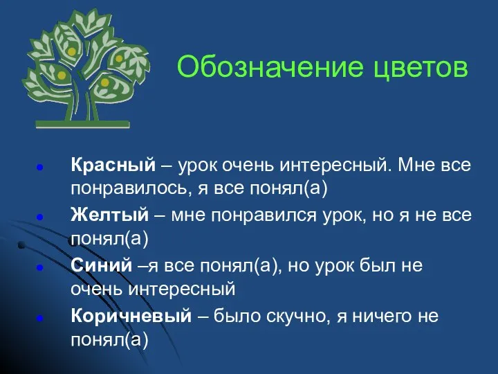 Красный – урок очень интересный. Мне все понравилось, я все понял(а)